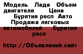  › Модель ­ Лада › Объем двигателя ­ 2 › Цена ­ 52 000 - Бурятия респ. Авто » Продажа легковых автомобилей   . Бурятия респ.